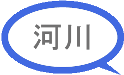 河川