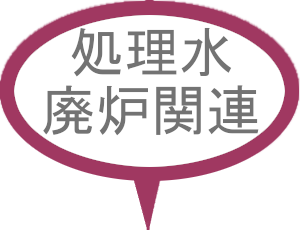 処理水・廃炉関連