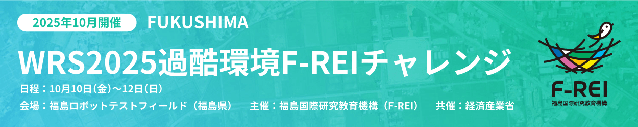 WRS2025過酷環境F-REIチャレンジ