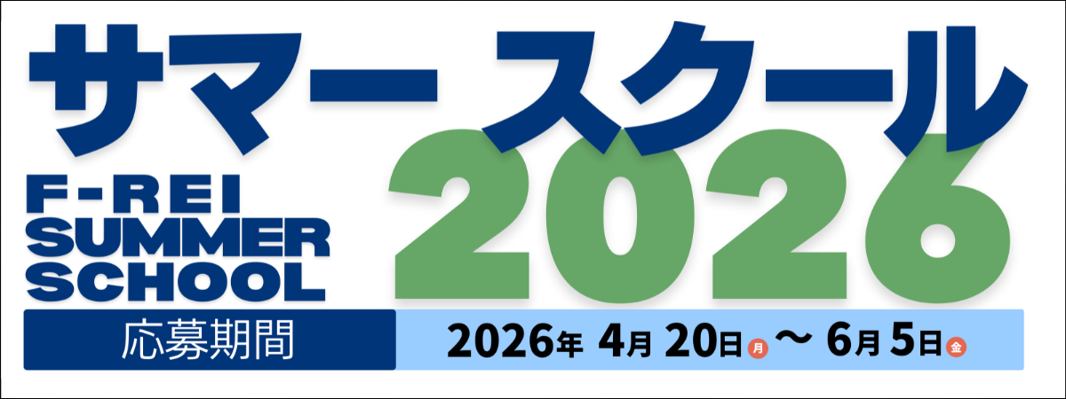 サマースクール
